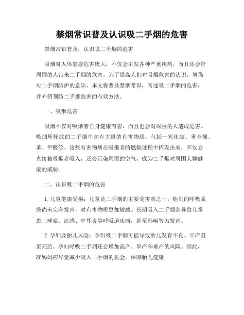 禁烟常识普及认识吸二手烟的危害