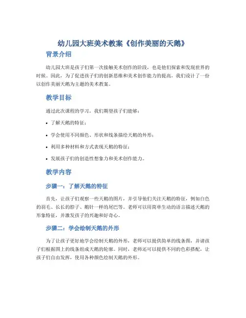 幼儿园大班美术教案《创作美丽的天鹅》