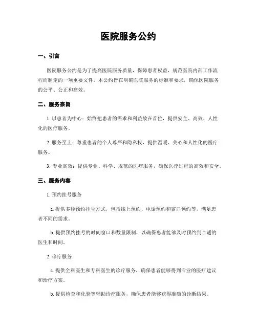 医院服务公约