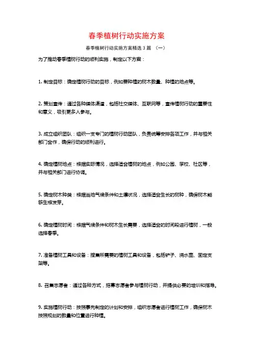 春季植树行动实施方案3篇