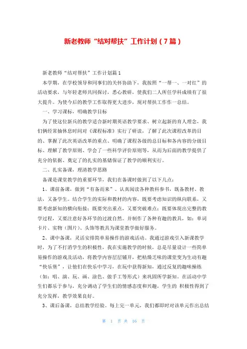 新老教师“结对帮扶”工作计划(7篇)