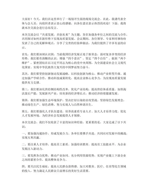 现场交流总结发言稿