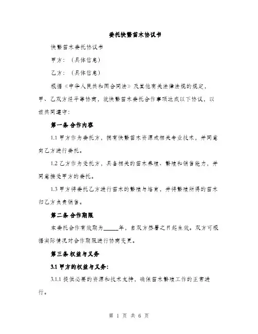 委托快繁苗木协议书（2篇）