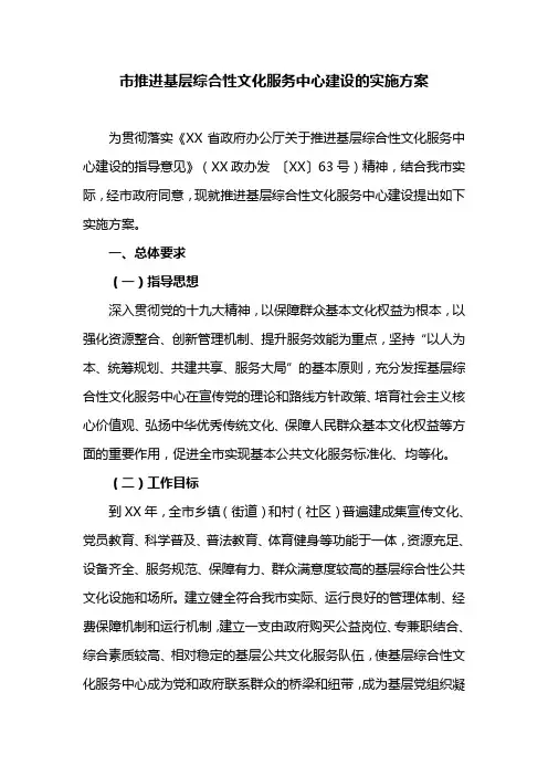 市推进基层综合性文化服务中心建设的实施方案