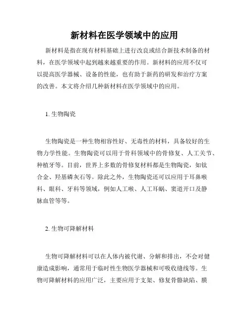新材料在医学领域中的应用
