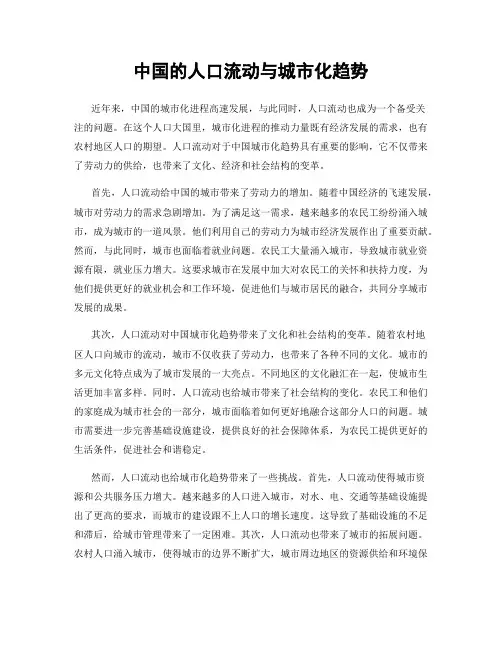 中国的人口流动与城市化趋势
