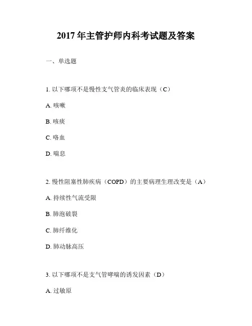 2017年主管护师内科考试题及答案