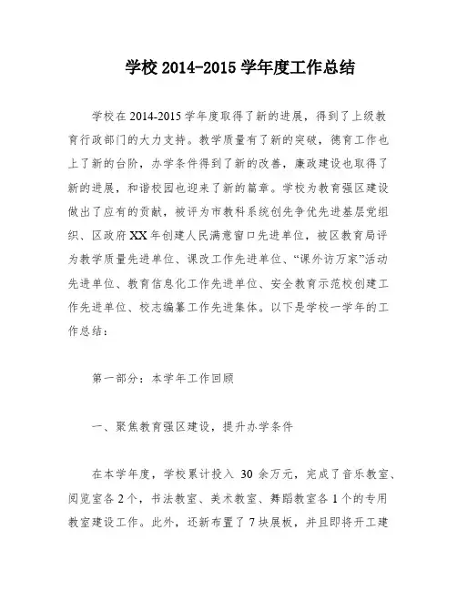 学校2014-2015学年度工作总结