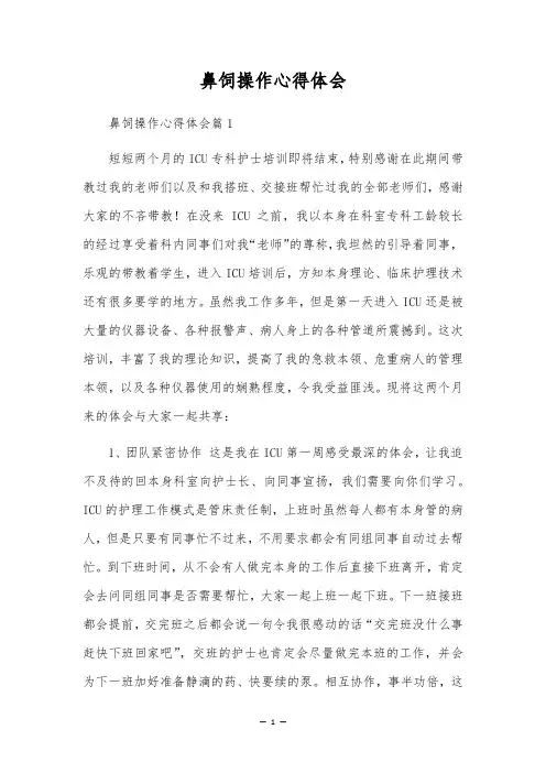 鼻饲操作心得体会