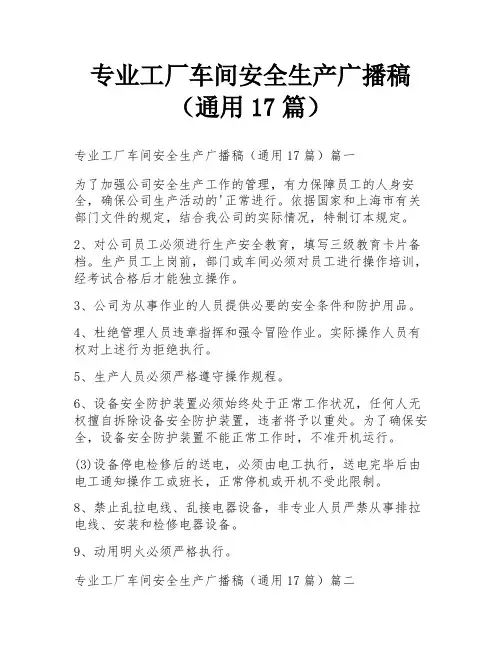 专业工厂车间安全生产广播稿(通用17篇)