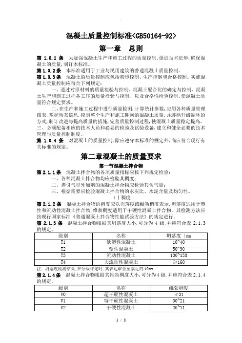 混凝土质量控制标准(GB50164-92)