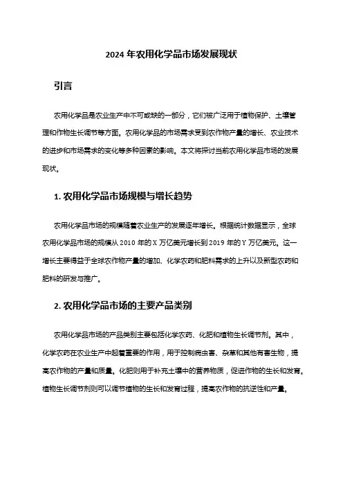 2024年农用化学品市场发展现状