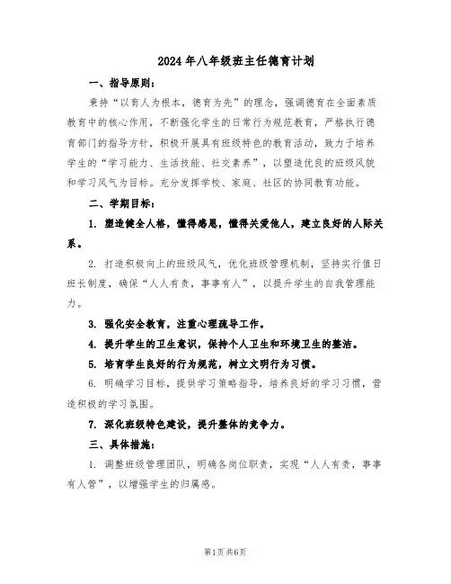 2024年八年级班主任德育计划（三篇）