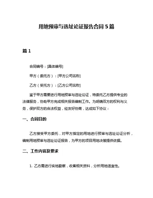 用地预审与选址论证报告合同5篇