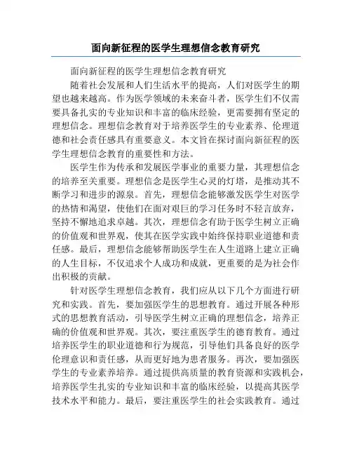 面向新征程的医学生理想信念教育研究
