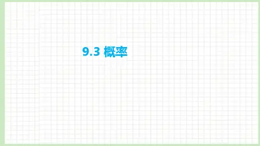 9.3 概率课件-2023届广东省高职高考数学第一轮复习第九章概率与统计初步