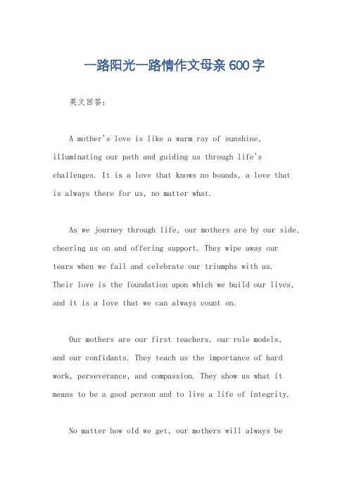 一路阳光一路情作文母亲600字
