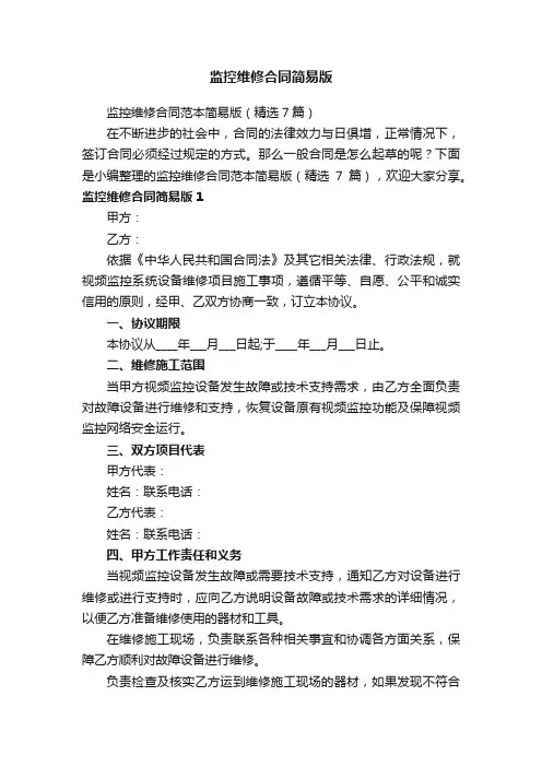 监控维修合同范本简易版（精选7篇）