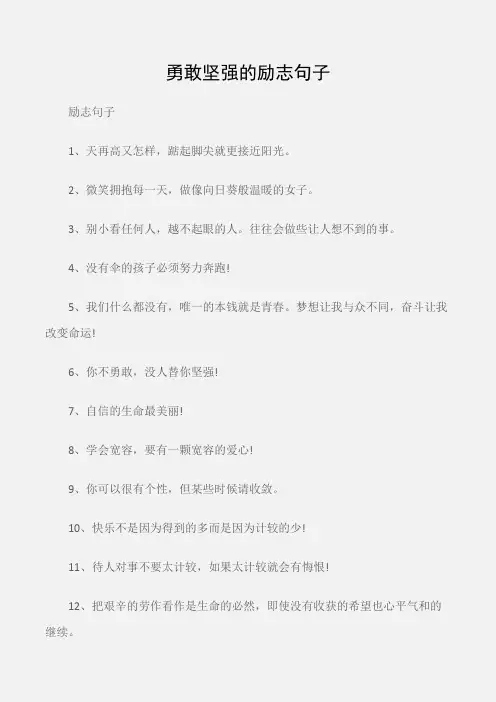 (励志句子)勇敢坚强的励志句子
