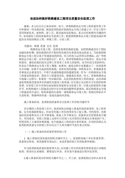 论述如何做好铁路建设工程项目质量安全监理工作