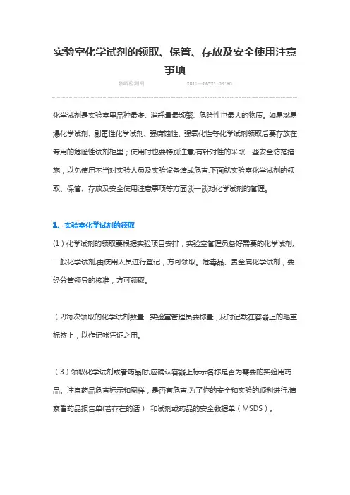 实验室化学试剂的领取、保管、存放及安全使用注意事项