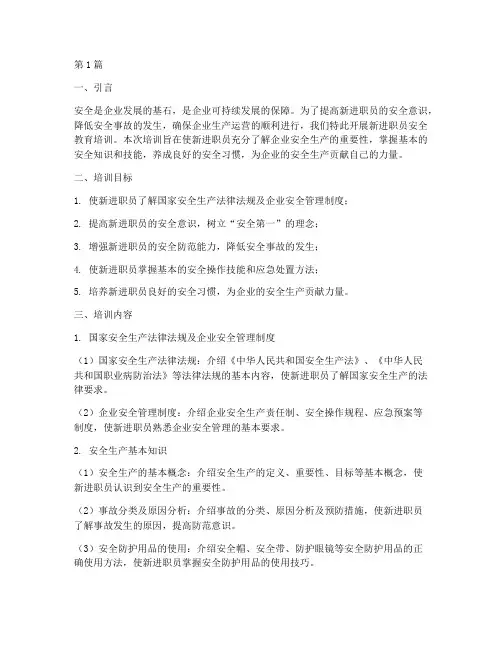 新进职员安全教育培训(2篇)