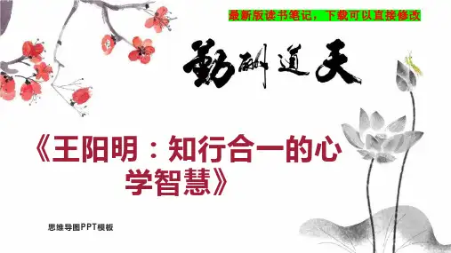《王阳明：知行合一的心学智慧》读书笔记PPT模板思维导图下载