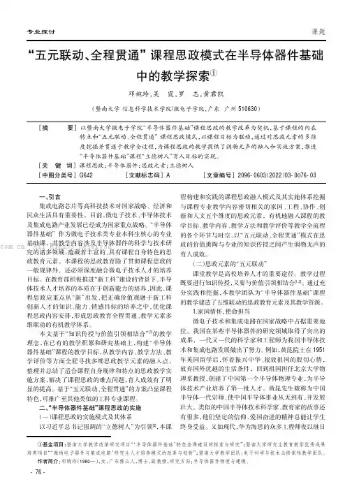 “五元联动、全程贯通”课程思政模式在半导体器件基础中的教学探索