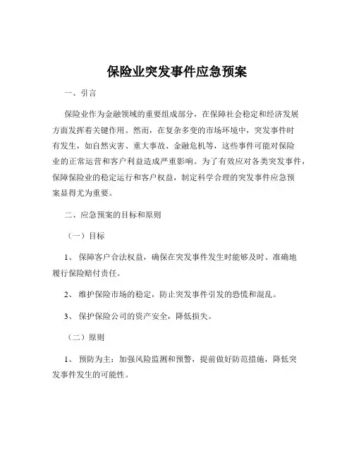 保险业突发事件应急预案