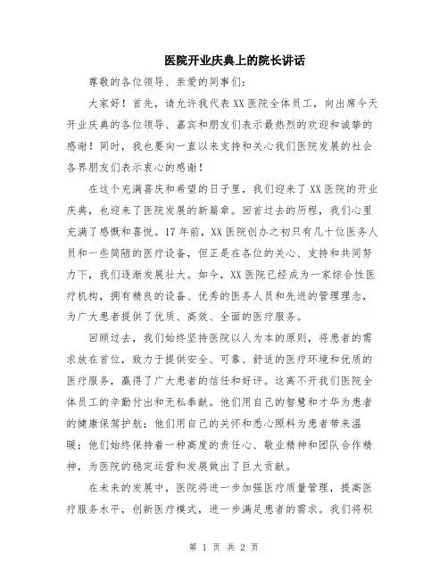 医院开业庆典上的院长讲话