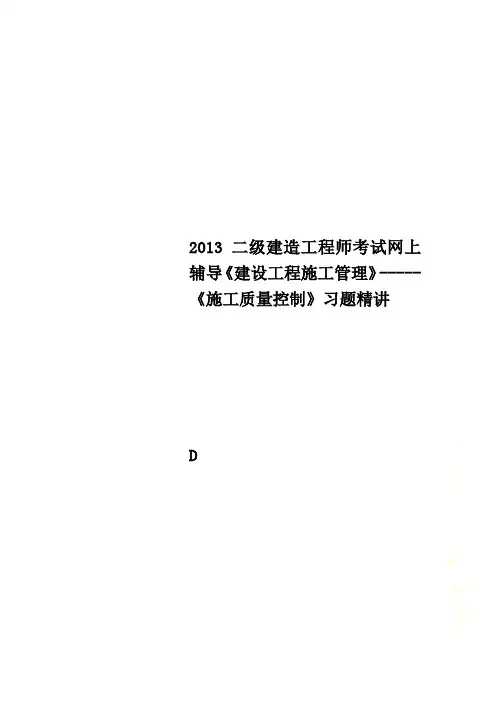 2013二级建造工程师考试网上辅导《建设工程施工管理》-----《施工质量控制》习题精讲