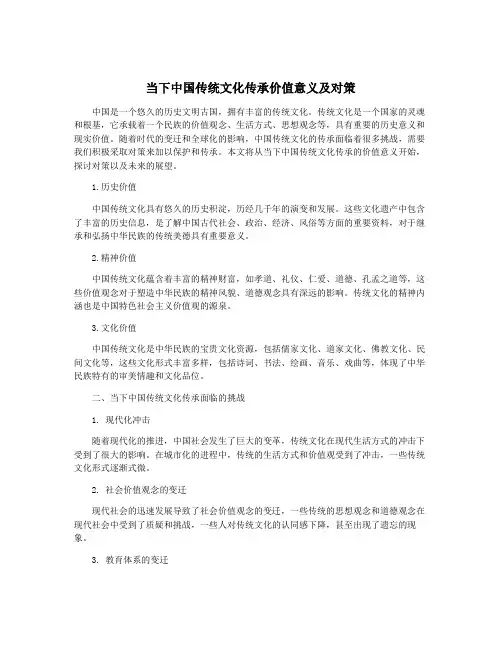 当下中国传统文化传承价值意义及对策