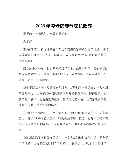 2023年养老院春节院长致辞