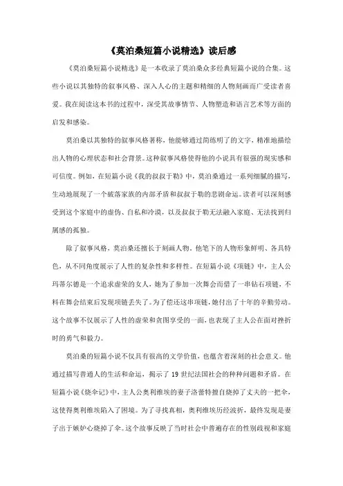 高中课外阅读推荐书目《莫泊桑短篇小说精选》读后感