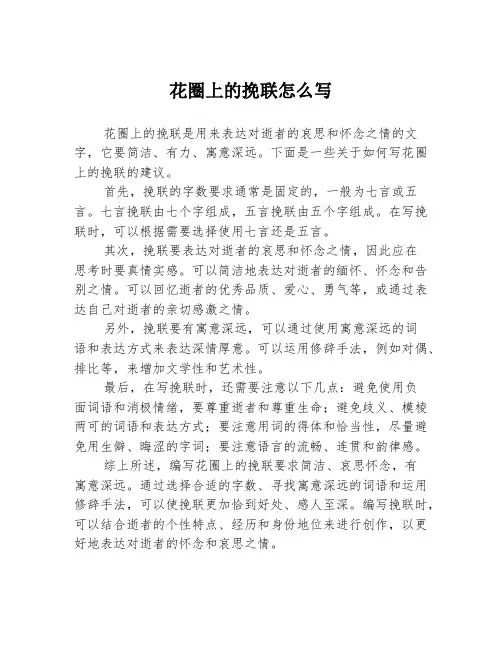 花圈上的挽联怎么写