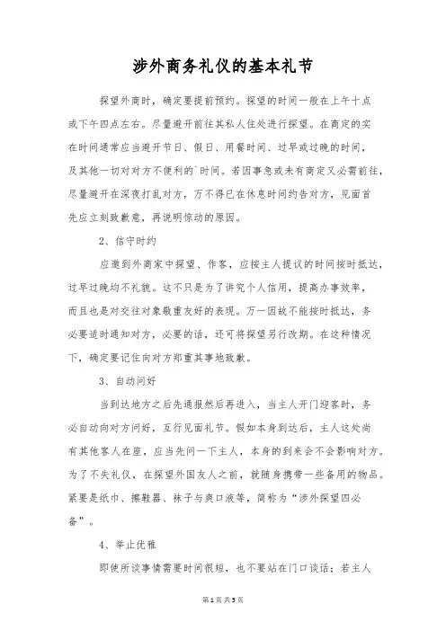 涉外商务礼仪的基本礼节