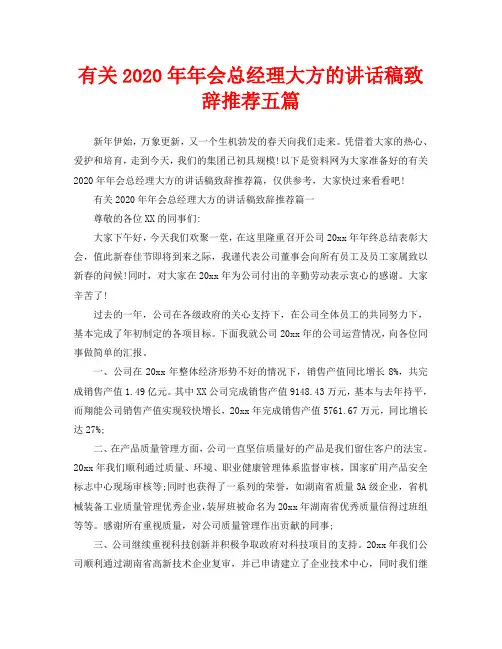 有关2020年年会总经理大方的讲话稿致辞推荐五篇