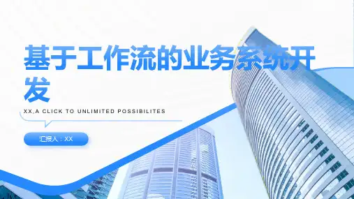 基于工作流的业务系统开发