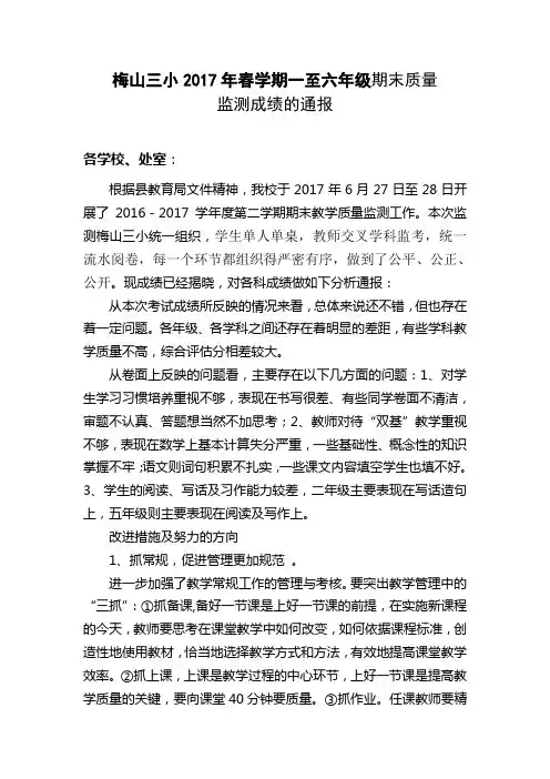关于2017春期末质量监测成绩通报