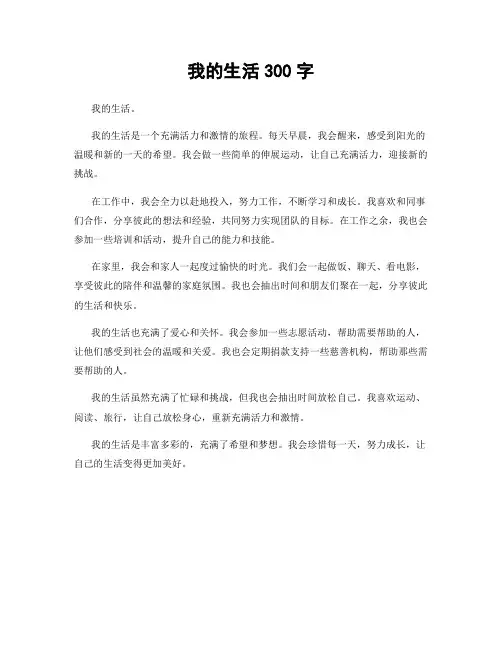 我的生活300字