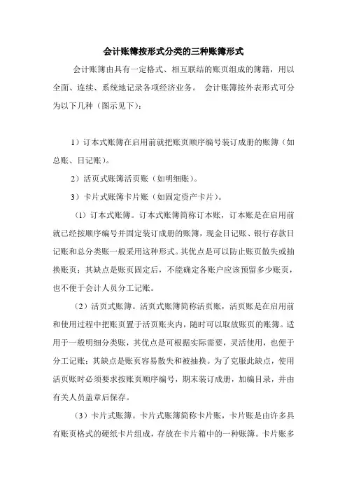 会计账簿按形式分类的三种账簿形式 