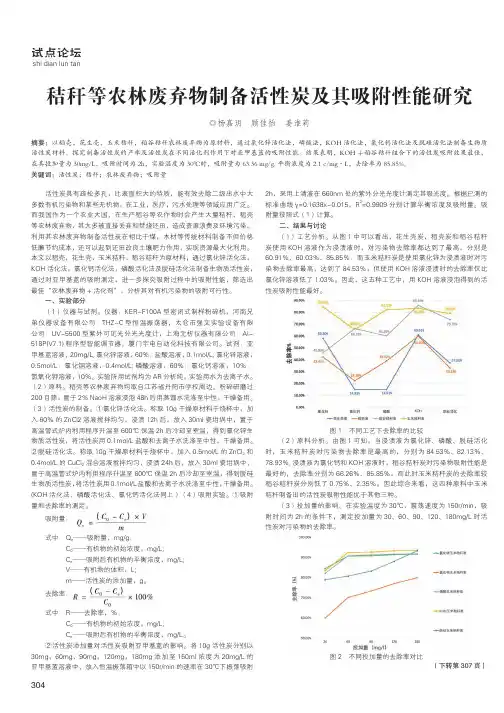 秸秆等农林废弃物制备活性炭及其吸附性能研究