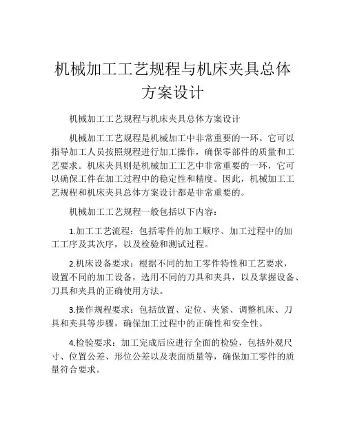 机械加工工艺规程与机床夹具总体方案设计