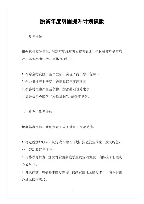 脱贫年度巩固提升计划模版