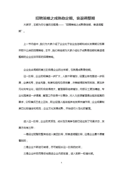 招聘策略之成熟稳定期、衰退调整期