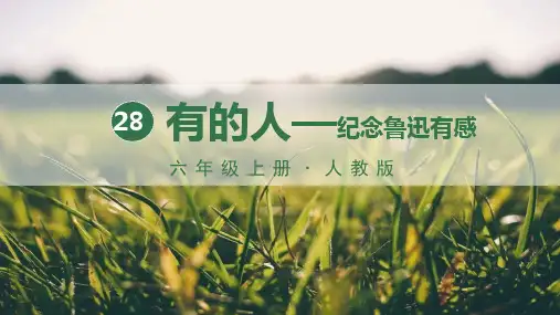 人教部编版六年级语文上册第28课《有的人——纪念鲁迅有感》优秀课件