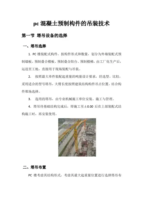 pc混凝土预制构件的吊装技术