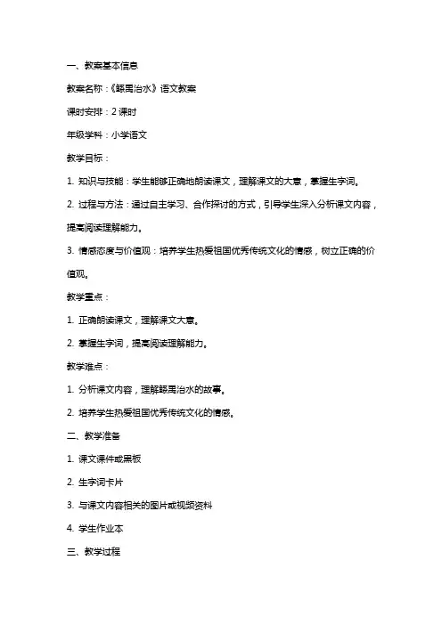 《鲧禹治水》语文教案