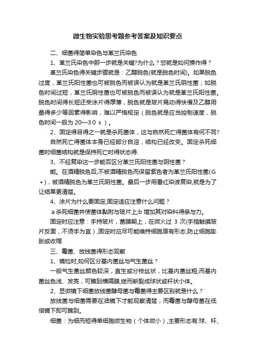 微生物实验思考题参考答案及知识要点