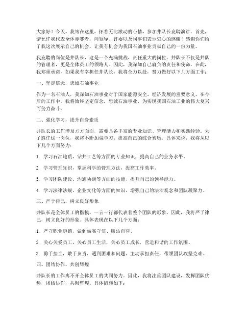 竞聘井队长演讲稿